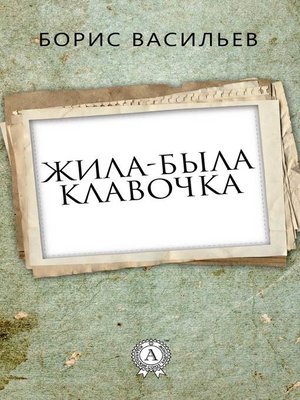 cover image of Жила-была Клавочка